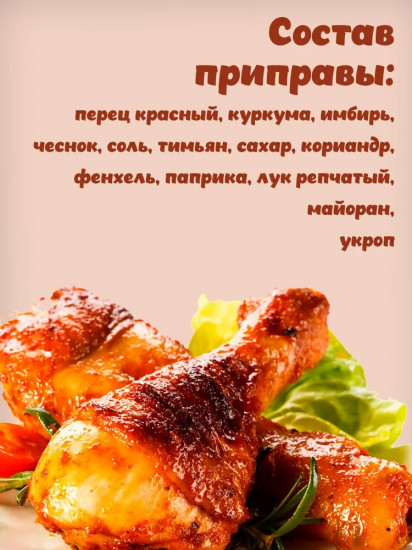 Приправа для окорочков