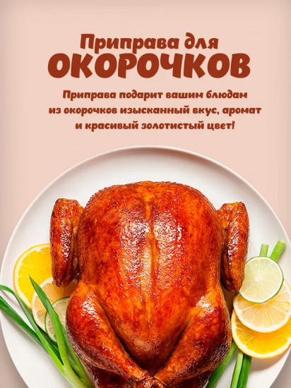 Приправа для окорочков