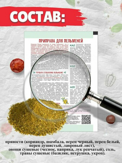 Приправа для пельменей