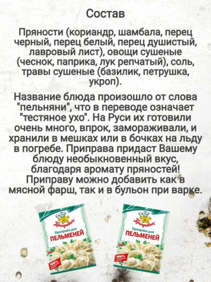 Приправа для пельменей
