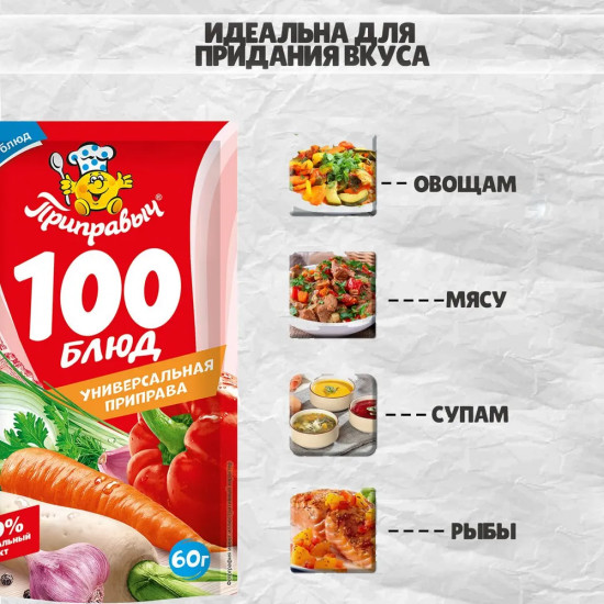 Приправа «Универсальная 100 блюд»