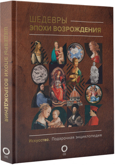 Шедевры эпохи Возрождения