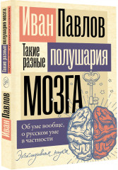 Такие разные полушария мозга. Об уме вообще, о русском уме в частности - Фото 1