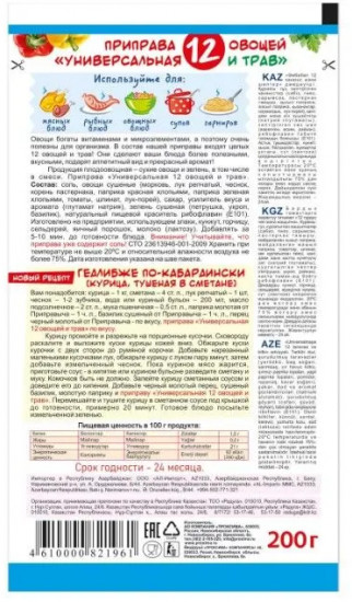 Приправа «Универсальная 12 овощей и трав»