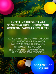 Самая волшебная ночь. Новогодние истории - Фото 4