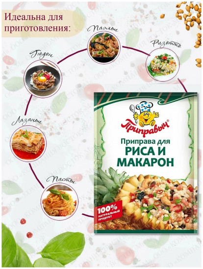 Приправа для риса и макарон