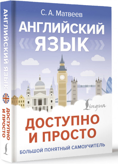 Английский язык доступно и просто