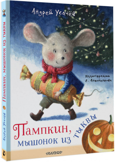 Пампкин, мышонок из тыквы