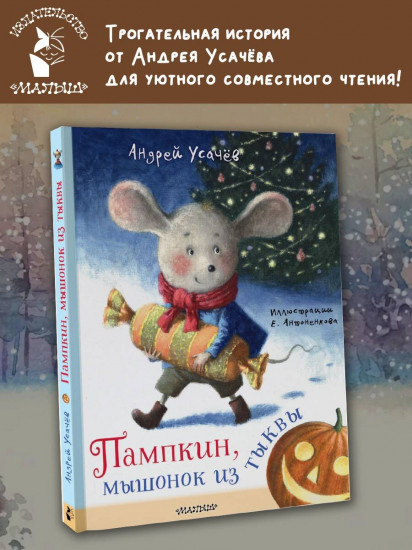 Пампкин, мышонок из тыквы