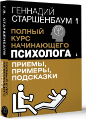 Полный курс начинающего психолога. Приемы, примеры, подсказки - Фото 1
