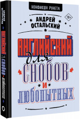 Английский для снобов и любопытных - Фото 1