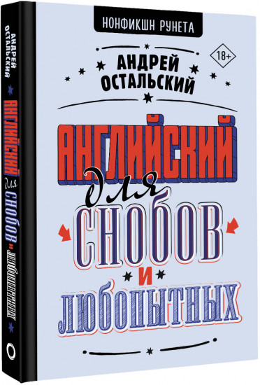 Английский для снобов и любопытных