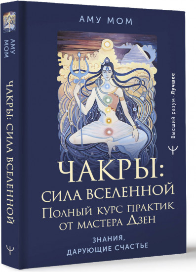 Чакры: сила Вселенной. Полный курс практик от мастера Дзен