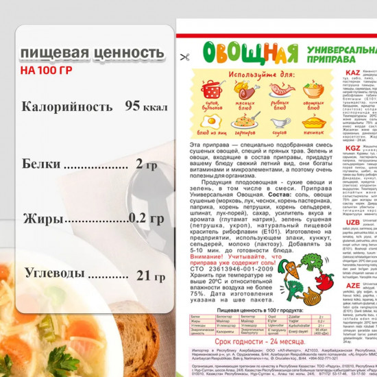 Приправа «Универсальная овощная»