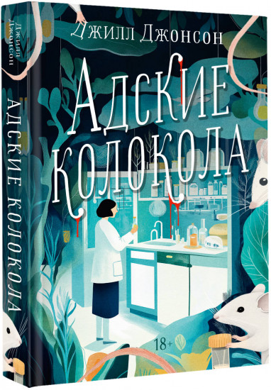 Адские колокола