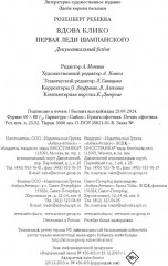 Вдова Клико. Первая леди шампанского - Фото 1