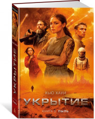 Укрытие. Книга 3. Пыль - Фото 1