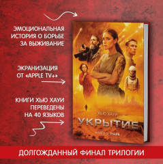 Укрытие. Книга 3. Пыль - Фото 3