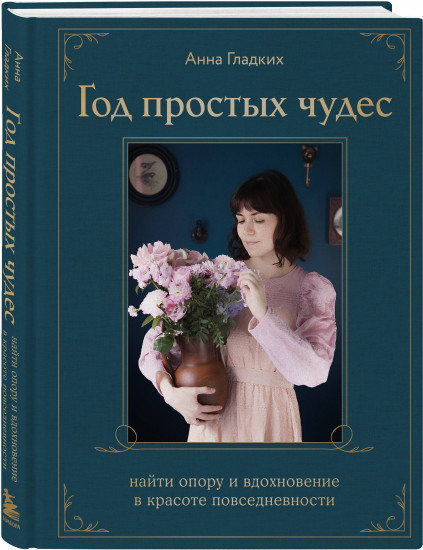 Год простых чудес. Найти опору и вдохновение в красоте повседневности