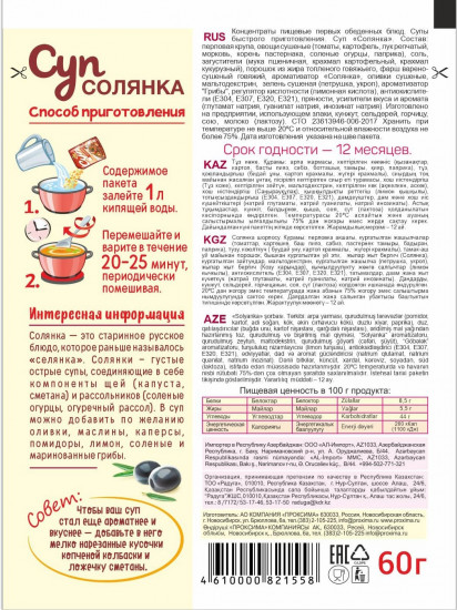 Суп «Солянка»