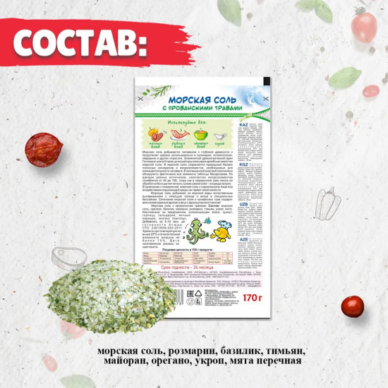 Приправа «Морская соль с прованскими травами»