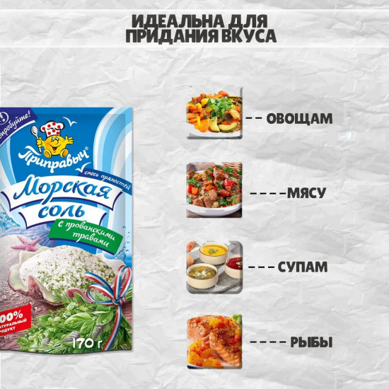 Приправа «Морская соль с прованскими травами»