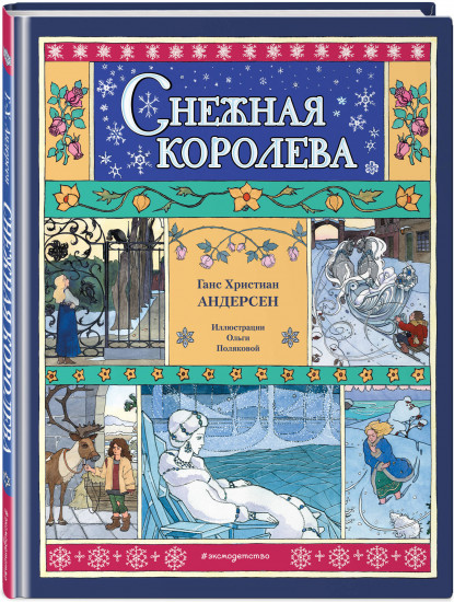 Снежная королева