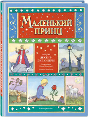 Маленький принц - Фото 1