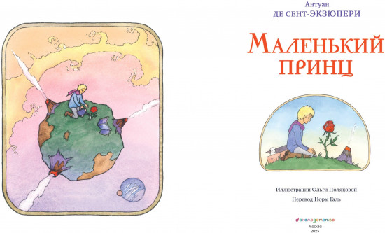 Маленький принц