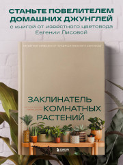 Заклинатель комнатных растений. Секретные лайфхаки от профессионального цветовода - Фото 3