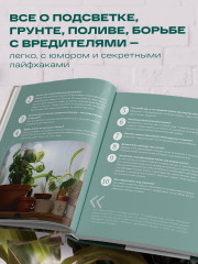 Заклинатель комнатных растений. Секретные лайфхаки от профессионального цветовода - Фото 4