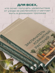Заклинатель комнатных растений. Секретные лайфхаки от профессионального цветовода - Фото 6
