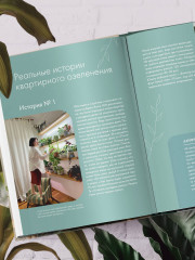 Заклинатель комнатных растений. Секретные лайфхаки от профессионального цветовода - Фото 8