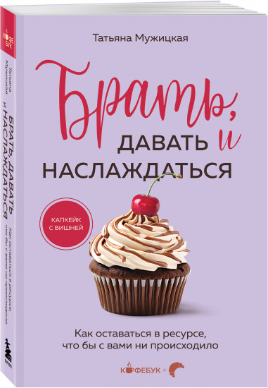 Брать, давать и наслаждаться. Как оставаться в ресурсе, что бы с вами ни происходило