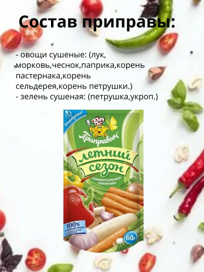 Приправа «Летний сезон»