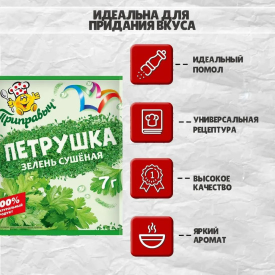 Петрушка сушёная