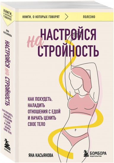 Настройся на стройность. Как похудеть, наладить отношения с едой и начать ценить свое тело