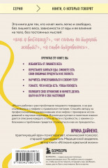 Настройся на стройность. Как похудеть, наладить отношения с едой и начать ценить свое тело - Фото 2