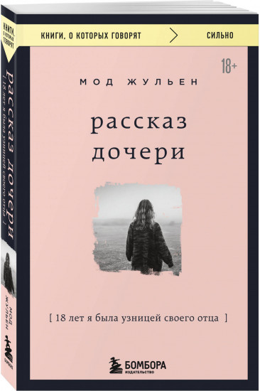 Рассказ дочери. 18 лет я была узницей своего отца