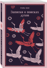 Записки о поисках духов - Фото 1