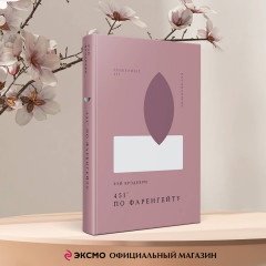 451° по Фаренгейту - Фото 3