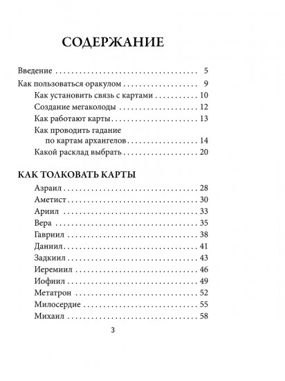 22 архангела. Предсказания