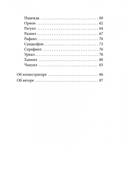 22 архангела. Предсказания
