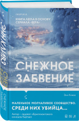 Снежное забвение - Фото 1