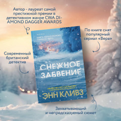Снежное забвение - Фото 4