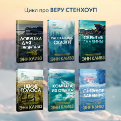 Снежное забвение - Фото 6