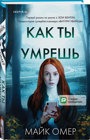 Как ты умрешь
