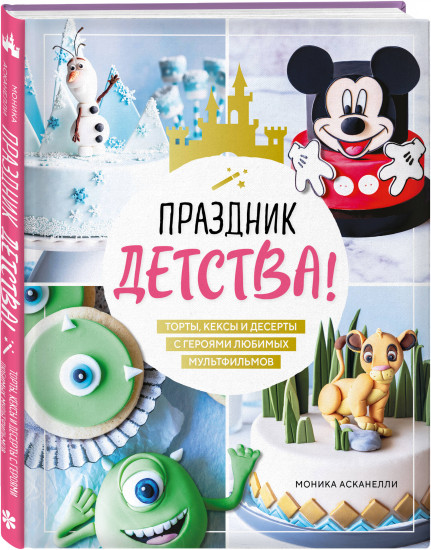 Праздник детства! Торты, кексы и десерты с героями любимых мультфильмов