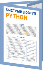 Быстрый доступ. Python: советы, функции, подсказки. Шпаргалка-буклет для начинающих - Фото 1