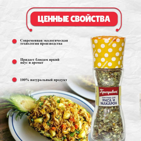 Приправа для риса и макарон